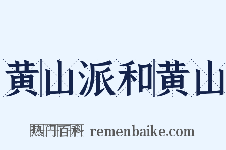 黄山派和黄山是什么意思的图片